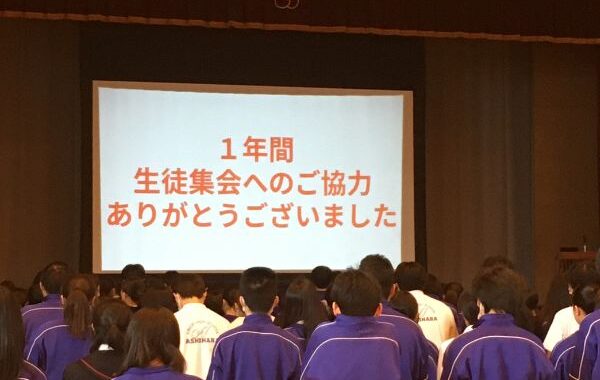 最後の生徒集会＋先輩からの依頼