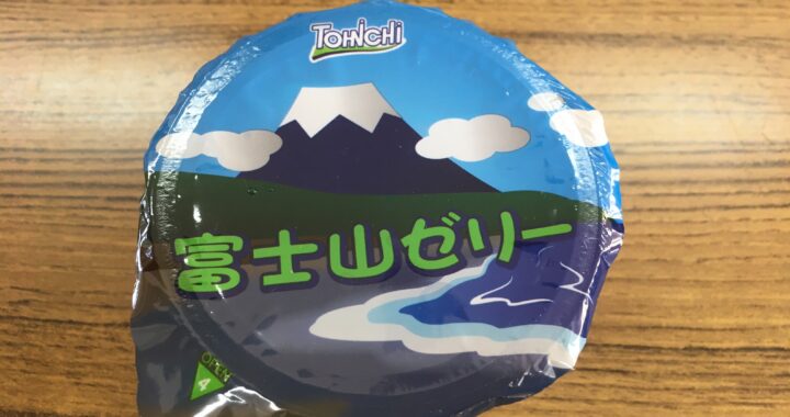富士山ゼリー